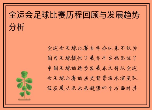 全运会足球比赛历程回顾与发展趋势分析