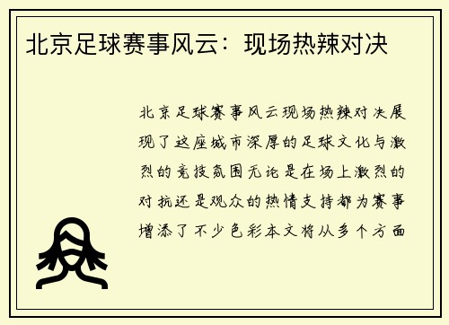 北京足球赛事风云：现场热辣对决