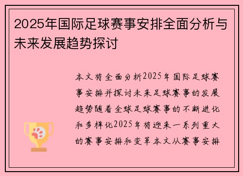 2025年国际足球赛事安排全面分析与未来发展趋势探讨