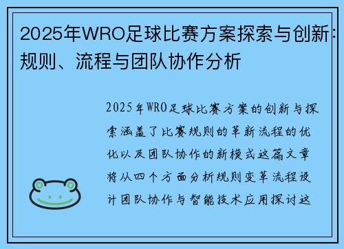 2025年WRO足球比赛方案探索与创新：规则、流程与团队协作分析