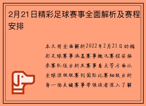 2月21日精彩足球赛事全面解析及赛程安排