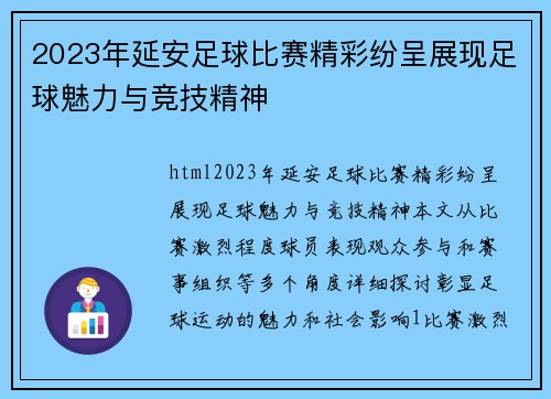 2023年延安足球比赛精彩纷呈展现足球魅力与竞技精神