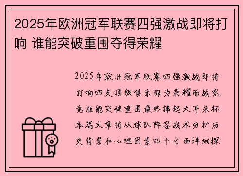 2025年欧洲冠军联赛四强激战即将打响 谁能突破重围夺得荣耀