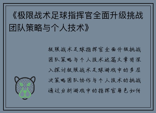 《极限战术足球指挥官全面升级挑战团队策略与个人技术》