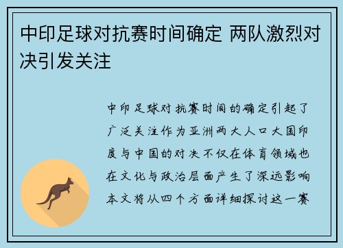 中印足球对抗赛时间确定 两队激烈对决引发关注