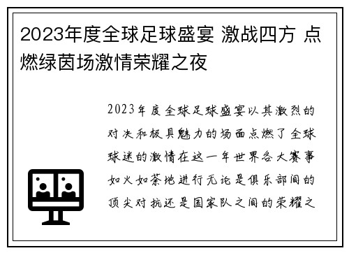 2023年度全球足球盛宴 激战四方 点燃绿茵场激情荣耀之夜