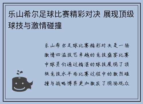 乐山希尔足球比赛精彩对决 展现顶级球技与激情碰撞