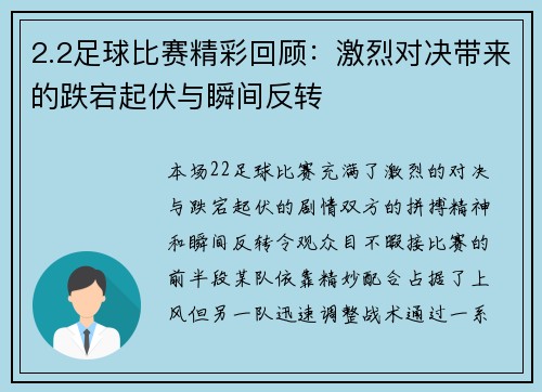 2.2足球比赛精彩回顾：激烈对决带来的跌宕起伏与瞬间反转