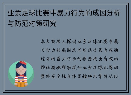 业余足球比赛中暴力行为的成因分析与防范对策研究