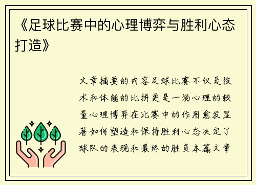 《足球比赛中的心理博弈与胜利心态打造》