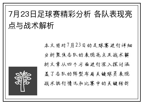 7月23日足球赛精彩分析 各队表现亮点与战术解析