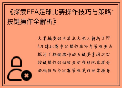 《探索FFA足球比赛操作技巧与策略：按键操作全解析》