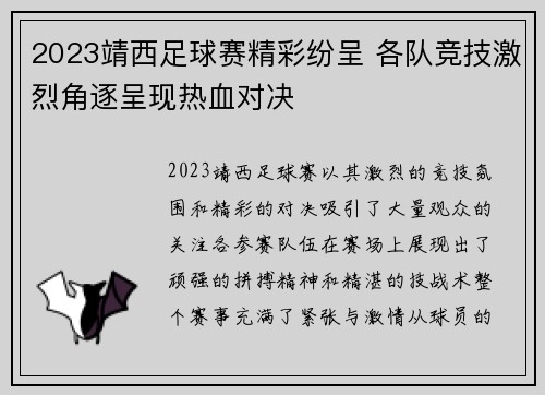 2023靖西足球赛精彩纷呈 各队竞技激烈角逐呈现热血对决