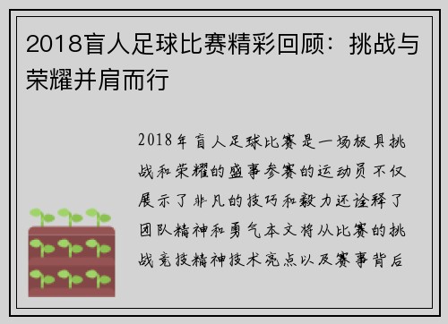 2018盲人足球比赛精彩回顾：挑战与荣耀并肩而行