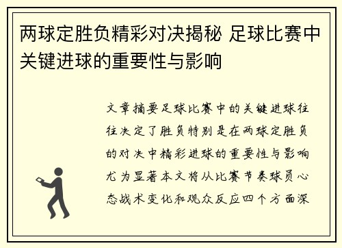 两球定胜负精彩对决揭秘 足球比赛中关键进球的重要性与影响