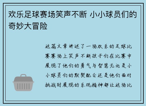 欢乐足球赛场笑声不断 小小球员们的奇妙大冒险