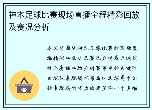 神木足球比赛现场直播全程精彩回放及赛况分析