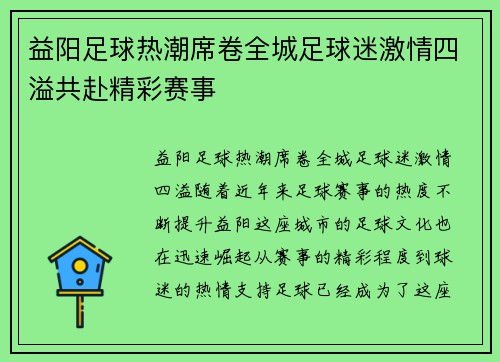 益阳足球热潮席卷全城足球迷激情四溢共赴精彩赛事