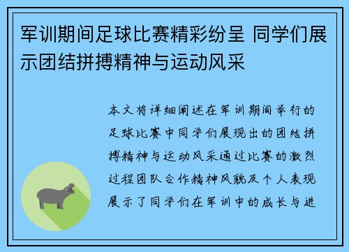 军训期间足球比赛精彩纷呈 同学们展示团结拼搏精神与运动风采