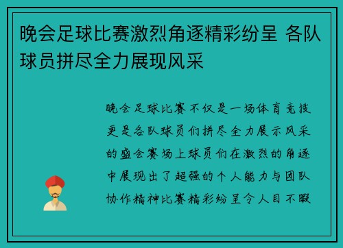 晚会足球比赛激烈角逐精彩纷呈 各队球员拼尽全力展现风采