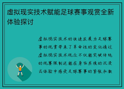 虚拟现实技术赋能足球赛事观赏全新体验探讨