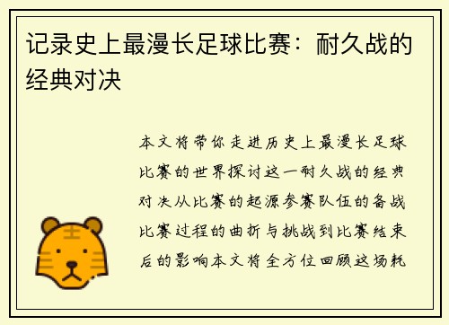 记录史上最漫长足球比赛：耐久战的经典对决