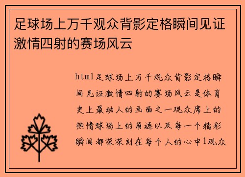 足球场上万千观众背影定格瞬间见证激情四射的赛场风云