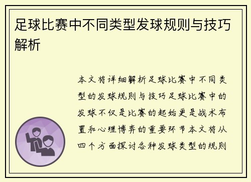 足球比赛中不同类型发球规则与技巧解析