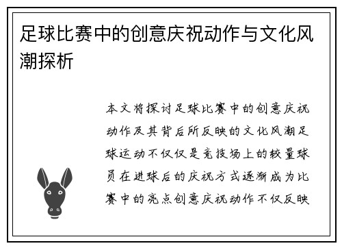 足球比赛中的创意庆祝动作与文化风潮探析
