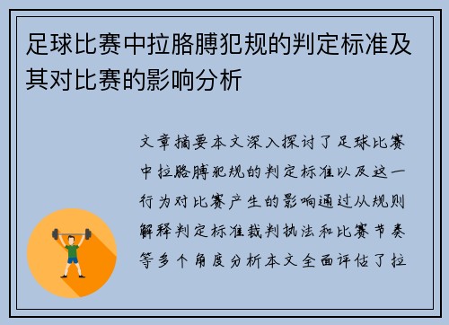 足球比赛中拉胳膊犯规的判定标准及其对比赛的影响分析