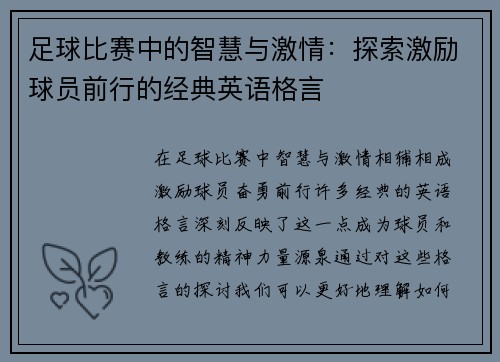 足球比赛中的智慧与激情：探索激励球员前行的经典英语格言