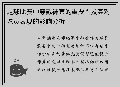 足球比赛中穿戴袜套的重要性及其对球员表现的影响分析