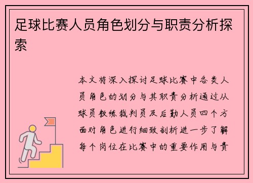 足球比赛人员角色划分与职责分析探索
