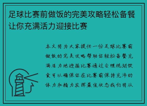足球比赛前做饭的完美攻略轻松备餐让你充满活力迎接比赛