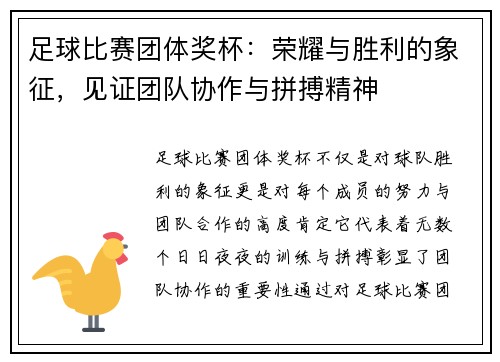 足球比赛团体奖杯：荣耀与胜利的象征，见证团队协作与拼搏精神