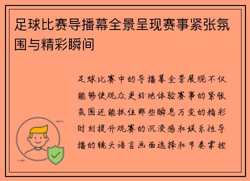 足球比赛导播幕全景呈现赛事紧张氛围与精彩瞬间