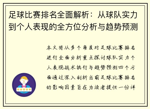 足球比赛排名全面解析：从球队实力到个人表现的全方位分析与趋势预测