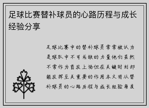 足球比赛替补球员的心路历程与成长经验分享