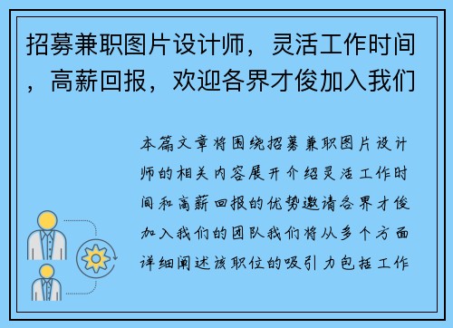 招募兼职图片设计师，灵活工作时间，高薪回报，欢迎各界才俊加入我们团队