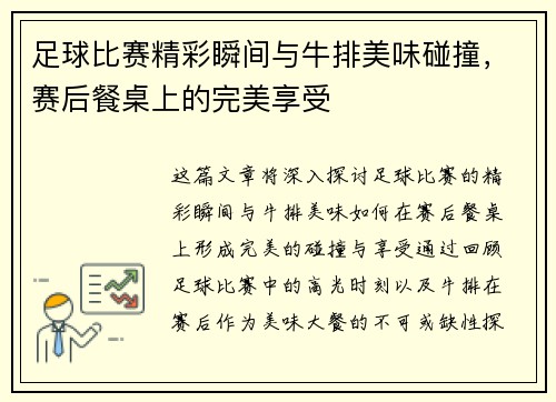 足球比赛精彩瞬间与牛排美味碰撞，赛后餐桌上的完美享受