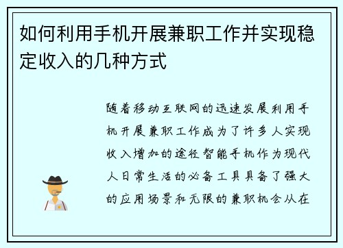 如何利用手机开展兼职工作并实现稳定收入的几种方式