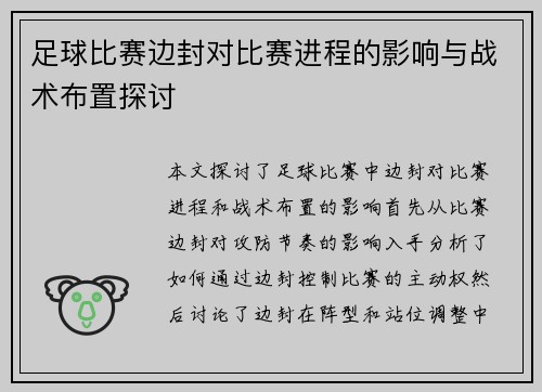 足球比赛边封对比赛进程的影响与战术布置探讨