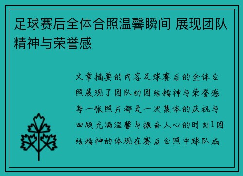 足球赛后全体合照温馨瞬间 展现团队精神与荣誉感