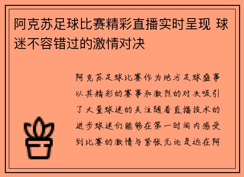 阿克苏足球比赛精彩直播实时呈现 球迷不容错过的激情对决