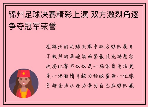 锦州足球决赛精彩上演 双方激烈角逐争夺冠军荣誉