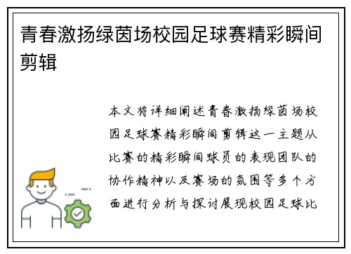 青春激扬绿茵场校园足球赛精彩瞬间剪辑