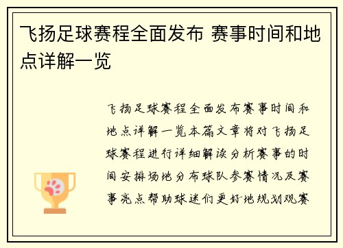 飞扬足球赛程全面发布 赛事时间和地点详解一览