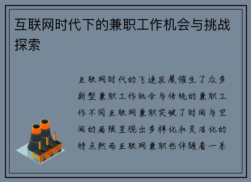 互联网时代下的兼职工作机会与挑战探索