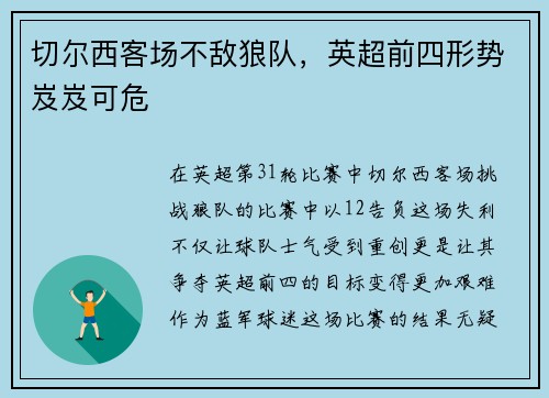 切尔西客场不敌狼队，英超前四形势岌岌可危