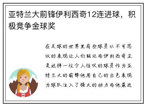 亚特兰大前锋伊利西奇12连进球，积极竞争金球奖